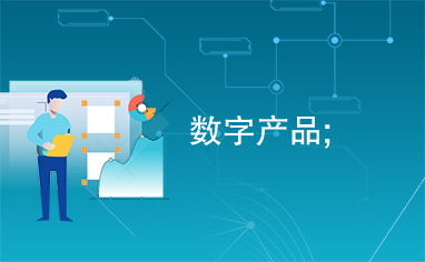 數字產品與數字服務 重塑現代經濟的新型驅動力
